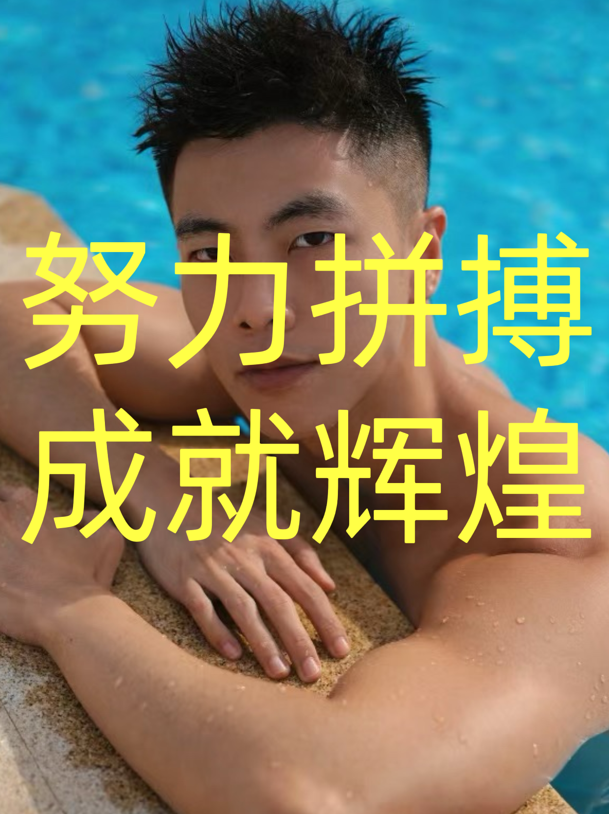 包含B体育:运动员的成长故事:拼搏与努力的真实写照的词条 包含B体育:运动员的成长故事:拼搏与努力的真实写照的词条