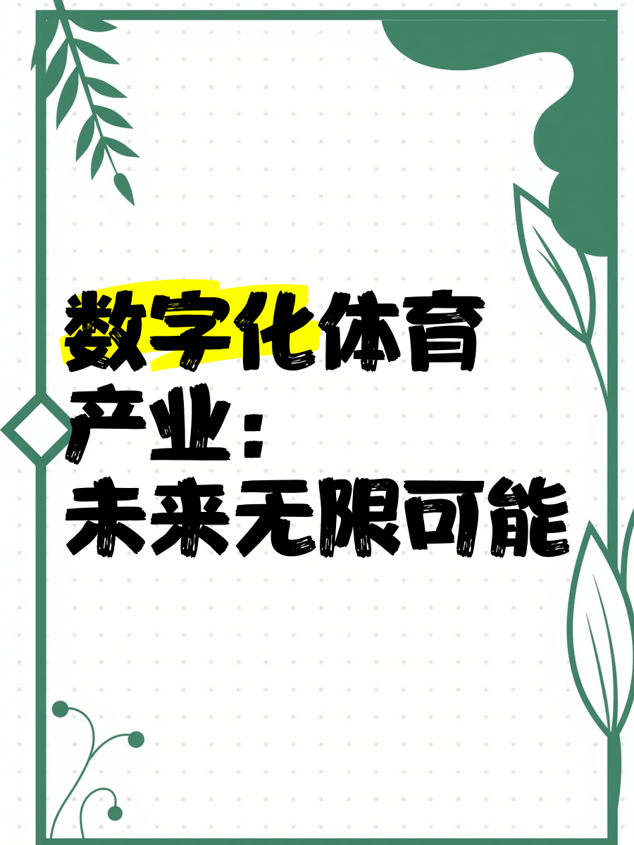 关于B体育:探索新领域:传统运动项目的创新发展的信息 关于B体育:探索新领域:传统运动项目的创新发展的信息
