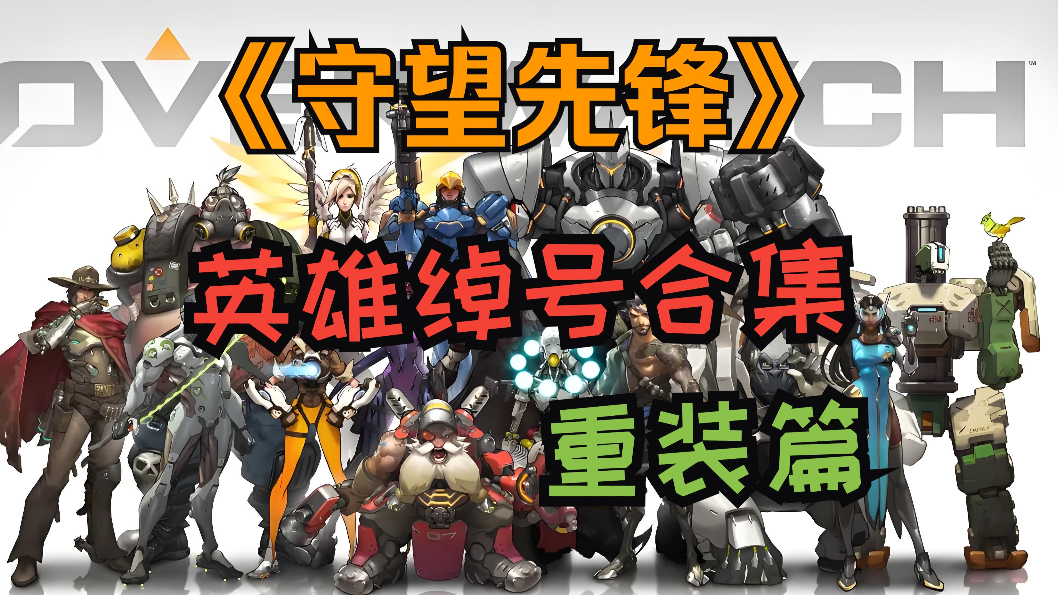 b体育下载:《守望先锋》团队合作的关键:战术阵容与人物选择的简单介绍 b体育下载:《守望先锋》团队合作的关键:战术阵容与人物选择的简单介绍