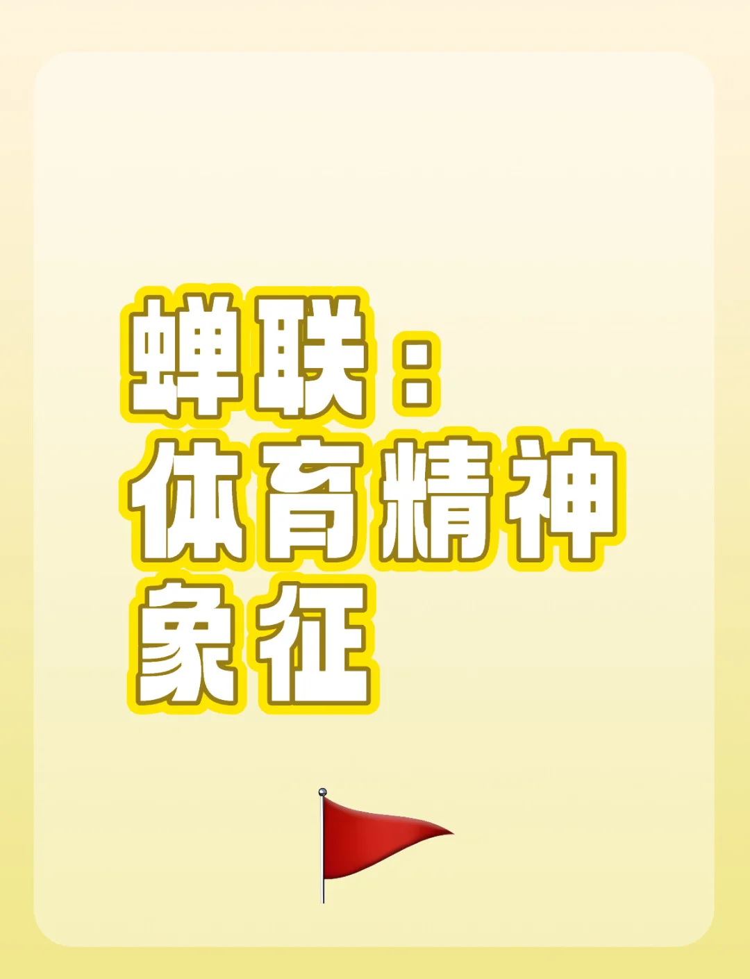 包含B体育：团队精神的重要性：如何增强球员之间的信任的词条